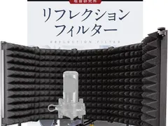 吸音リフレクションフィルター