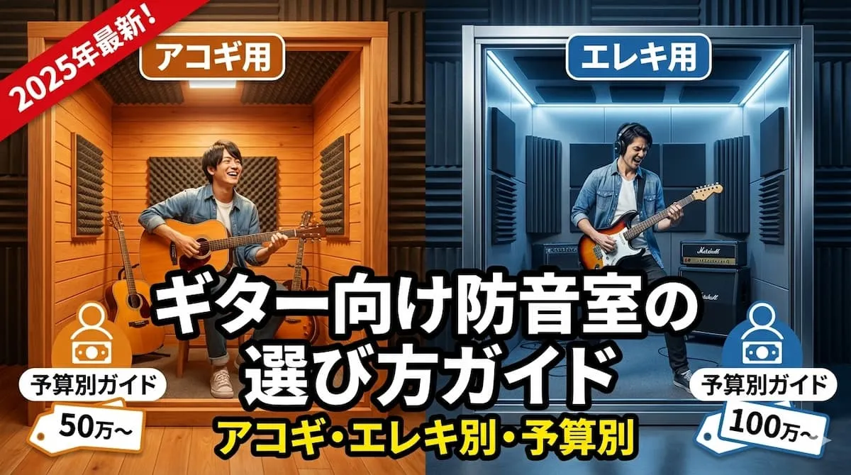 ギター向け防音室の選び方ガイド｜アコギ・エレキ別・予算別【2025年最新】