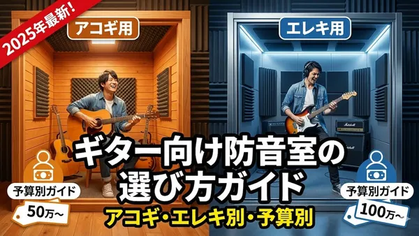 ギター向け防音室の選び方ガイド｜アコギ・エレキ別・予算別【2025年最新】