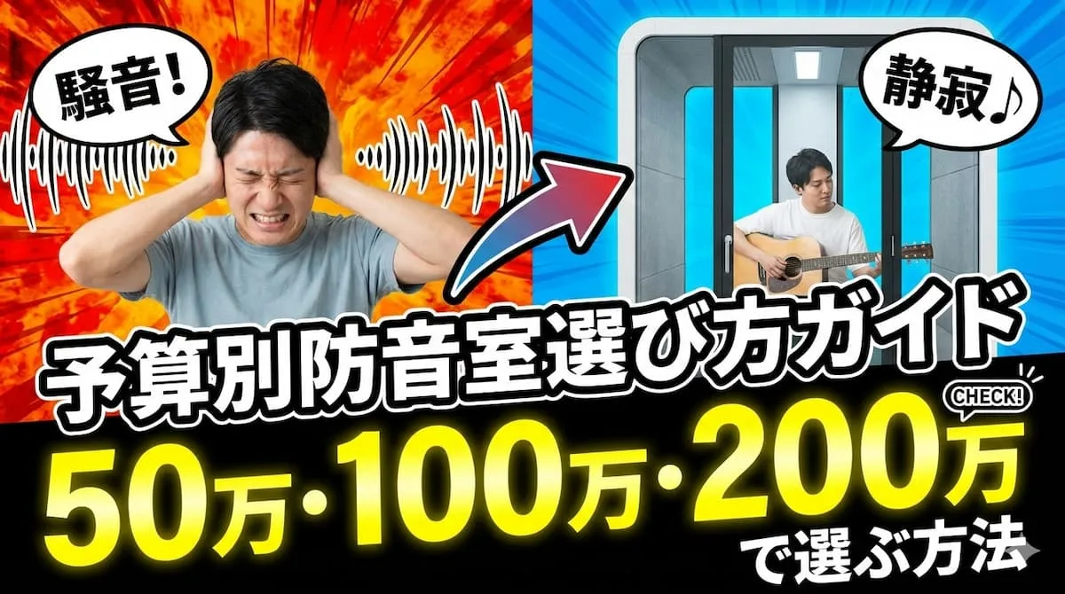 予算別防音室選び方ガイド｜50万円・100万円・200万円で選ぶ方法