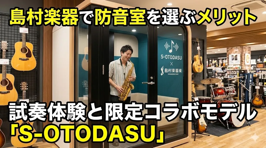 Why Shimamura Music is the Best Place to Try Soundproof Rooms in Japan