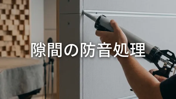 防音室の隙間対策は？パッキン・コーキングの実践手順