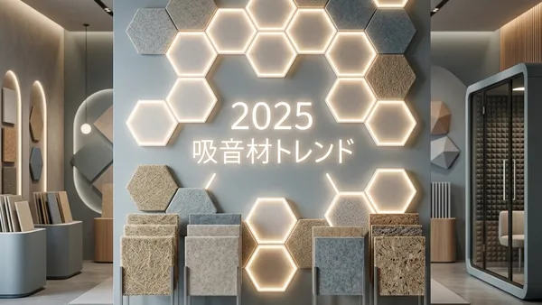 吸音材・遮音シートの新素材動向｜2025年建材市場と価格トレンド