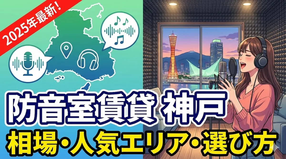 防音室 賃貸 神戸の相場・人気エリア・選び方【2025年最新】