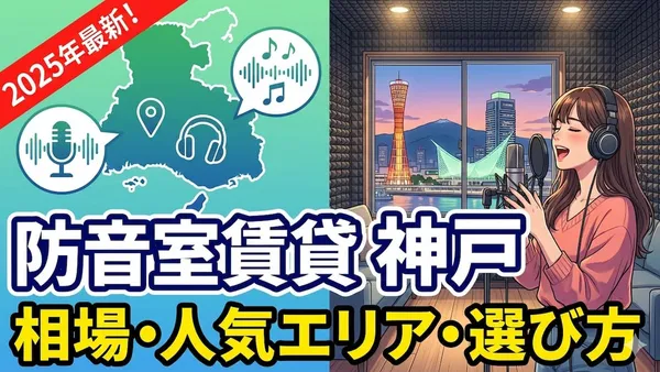 防音室 賃貸 神戸の相場・人気エリア・選び方【2025年最新】