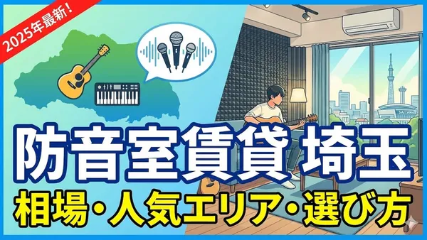 防音室 賃貸 埼玉の相場・人気エリア・選び方【2025年最新】
