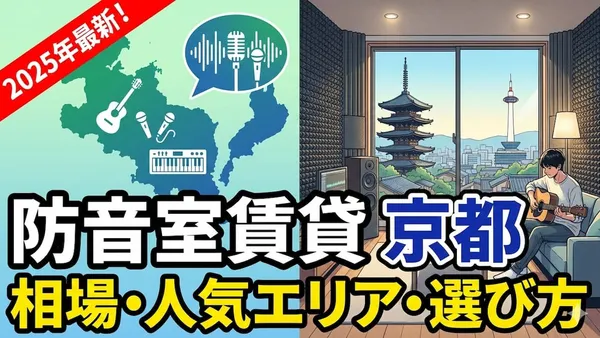 防音室 賃貸 京都の相場・人気エリア・選び方【2025年最新】